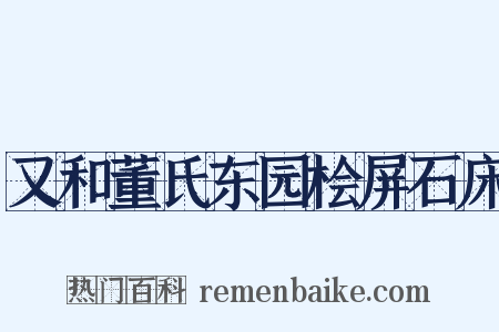 又和董氏东园桧屏石床是什么意思的图片